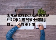 球友会娱乐平台 生死战世界杯预选赛焦点战！AC米兰迎战波士顿凯尔特人，小胜或上演