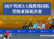 球友会在线入口包含连胜终结！中国队乒乓球赛事中意外挺进决赛的词条